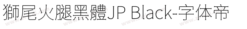 獅尾火腿黑體JP Black字体转换